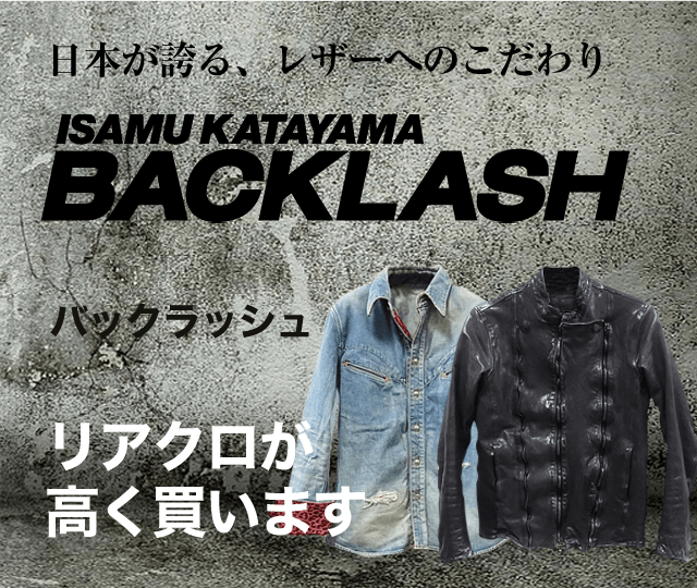 イサムカタヤマ バックラッシュBACKLASH買取に絶対の自信 – ブランド