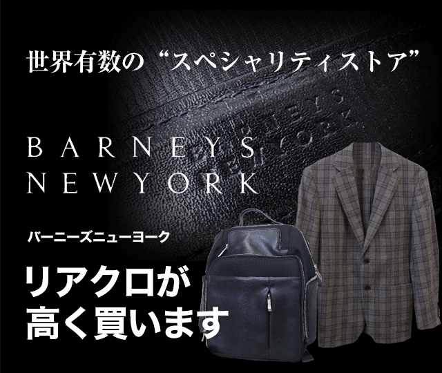 BARNEYS NEWYORK/バーニーズニューヨーク買取に絶対の自信 – ブランド