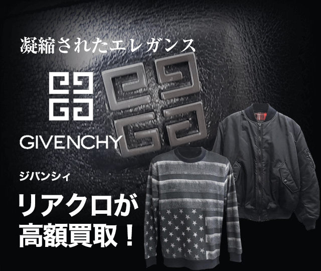 GIVENCHY/ジバンシィ買取に絶対の自信 – ブランド買取専門店リアクロ