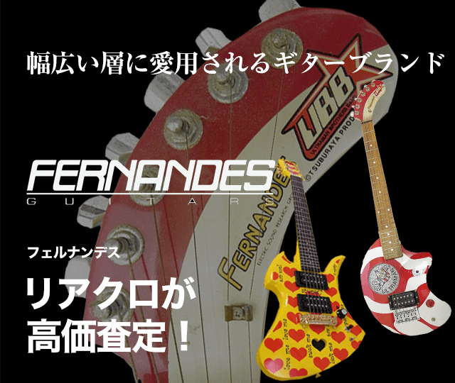 Fernandes フェルナンデス買取に絶対の自信 ブランド買取専門店リアルクローズ リアクロ