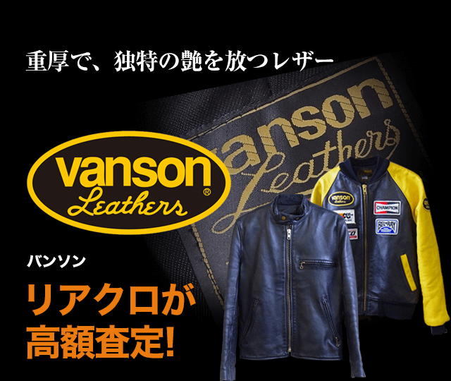 vanson/バンソン買取に絶対の自信 – ブランド買取専門店リアクロ