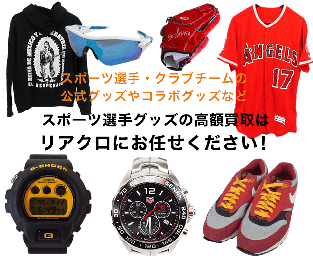 NFL グッズ買取 | リアクロ