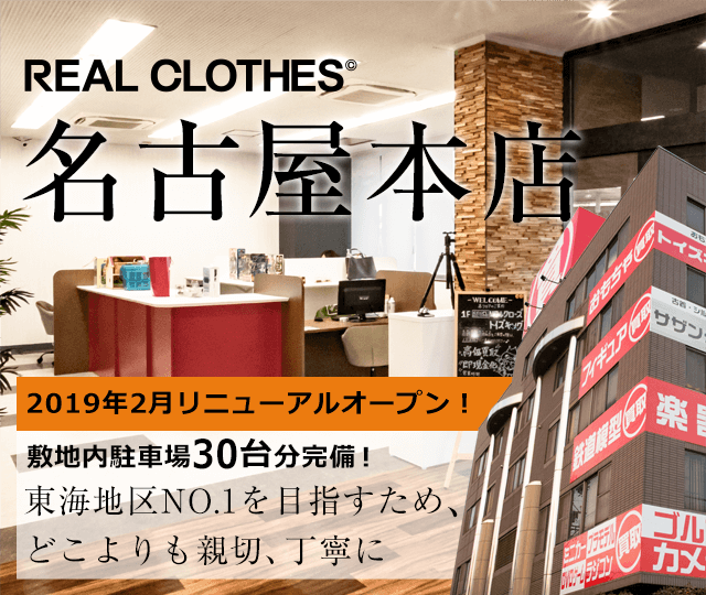 店舗案内 リアルクローズ名古屋本店 ブランド買取専門店リアルクローズ