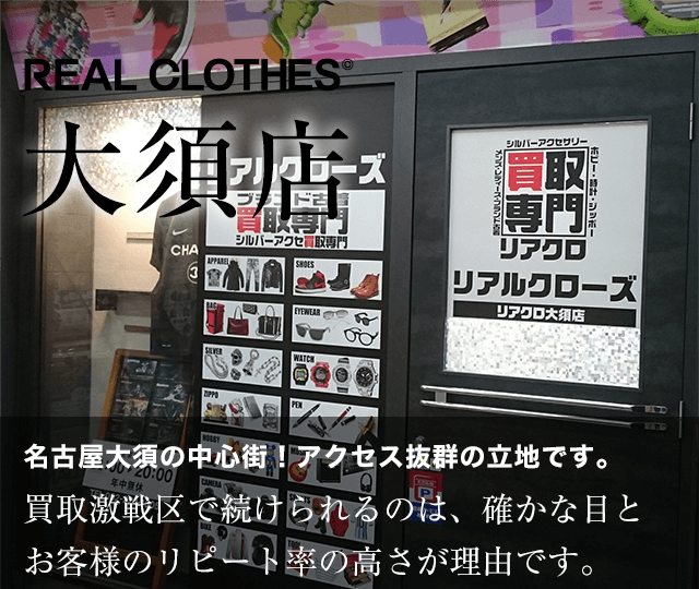 店舗案内 リアルクローズ大須店 ブランド買取専門店リアルクローズ