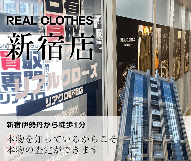 店舗案内 リアルクローズ新宿店 ブランド買取専門店リアルクローズ