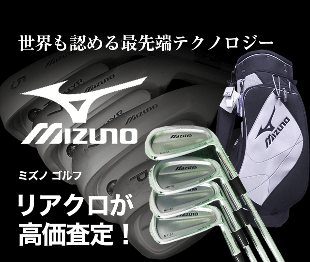 Mizuno Golf ミズノゴルフ ブランド買取専門店リアルクローズ