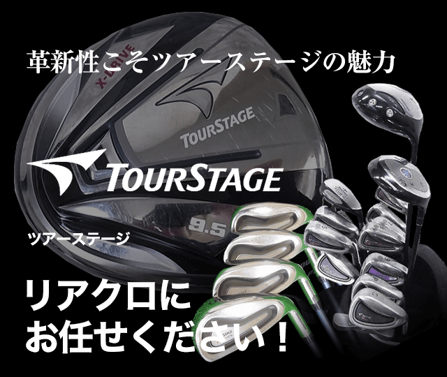 Tourstage ツアーステージ買取に絶対の自信 ブランド買取専門店リアルクローズ リアクロ