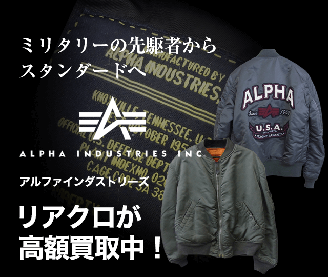 ALPHA/アルファ買取に絶対の自信 – ブランド買取専門店リアクロ