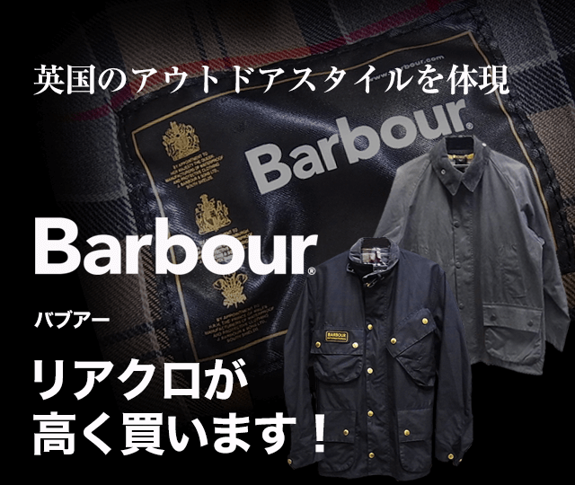 Barbour/バブアー買取に絶対の自信 – ブランド買取専門店リアクロ