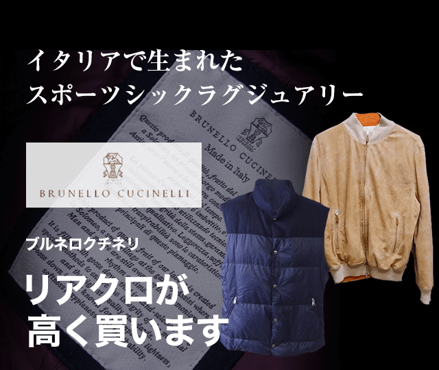 BRUNELLO CUCINELLI/ブルネロクチネリ買取に絶対の自信 – ブランド買取