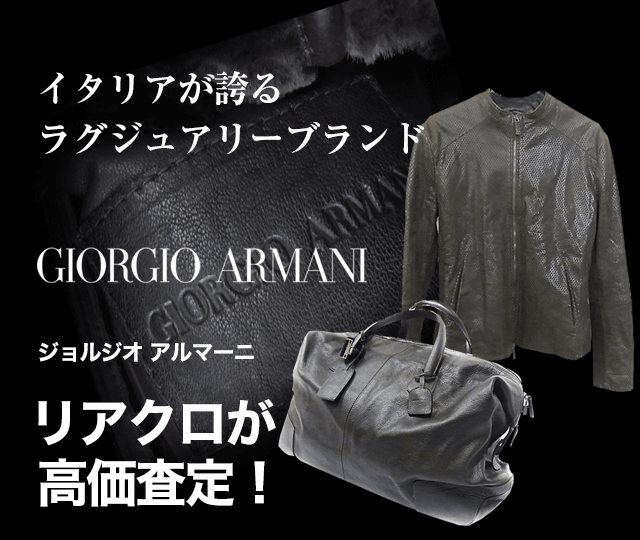 GIORGIO ARMANI/ジョルジオ・アルマーニ買取に絶対の自信 – ブランド