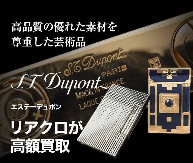 S T Dupont エス テー デュポン高額買取に絶対の自信 ブランド買取専門店リアルクローズ リアクロ