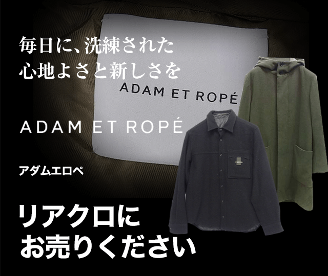 Adam Et Rope アダムエロペ買取に絶対の自信 ブランド買取専門店