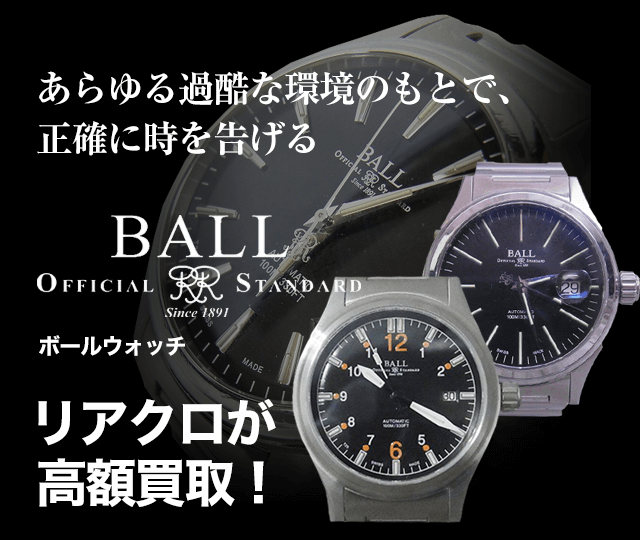 Ballwatch ボールウォッチ買取に絶対の自信 ブランド買取専門店リアルクローズ リアクロ