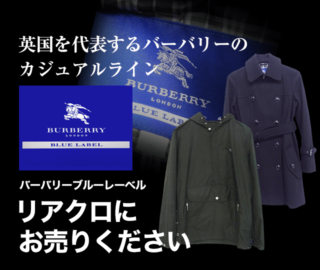 BURBERRY BLUE LABEL/バーバリーブルーレーベル買取に絶対の自信