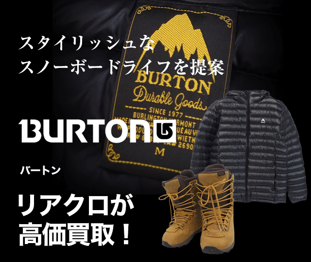 Burton バートン買取に絶対の自信 ブランド買取専門店リアルクローズ