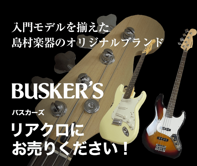 Busker S バスカーズ買取に絶対の自信 ブランド買取専門店リアルクローズ リアクロ