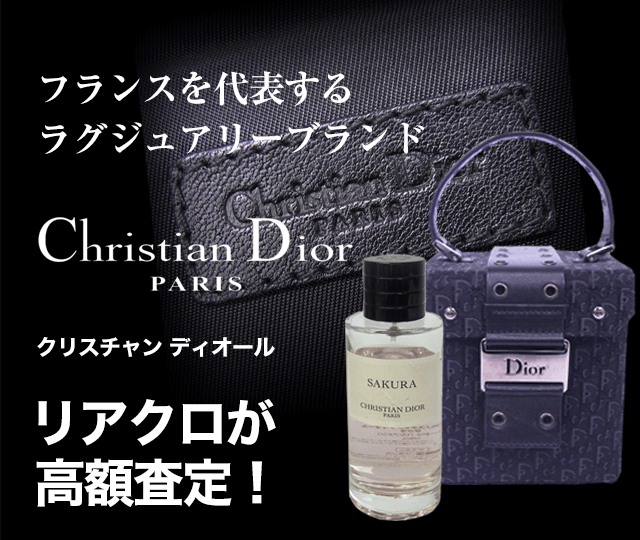 Christian Dior/クリスチャンディオール買取に絶対の自信 – ブランド