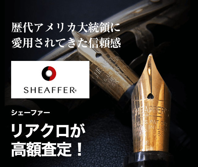 Sheaffer シェーファー買取に絶対の自信 ブランド買取専門店リアルクローズ