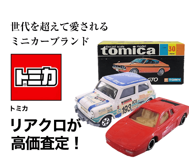 Tomica トミカ買取に絶対の自信 ブランド買取専門店リアルクローズ