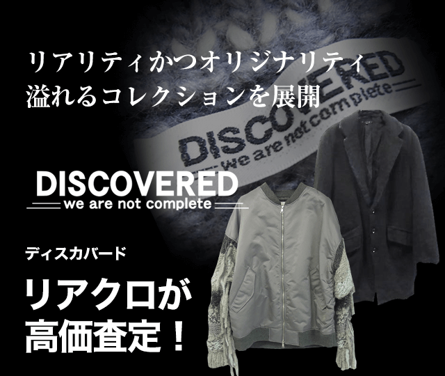 Discovered ディスカバード買取に絶対の自信 ブランド買取専門店リアルクローズ