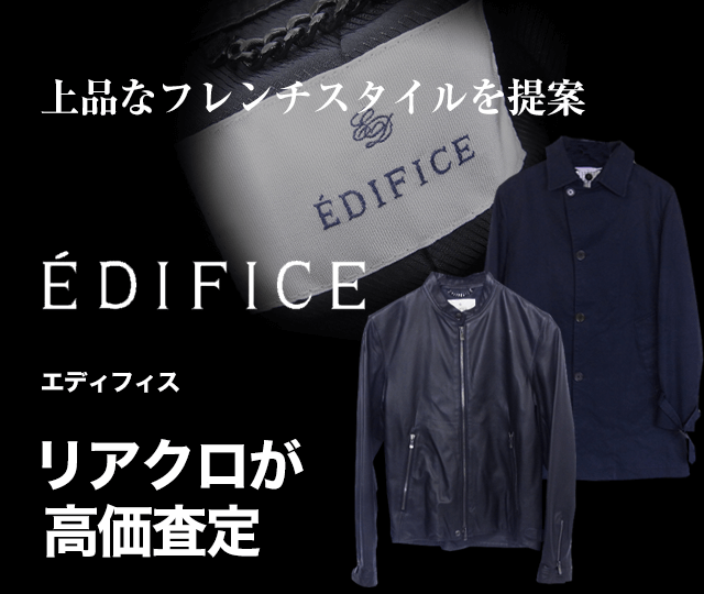 Edifice エディフィス買取に絶対の自信 ブランド買取専門店リアルクローズ リアクロ