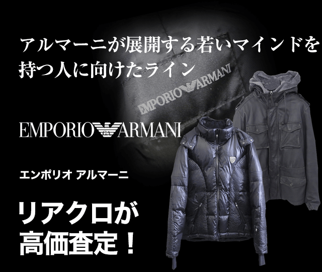 EMPORIO ARMANI/エンポリオ アルマーニ買取に絶対の自信 – ブランド