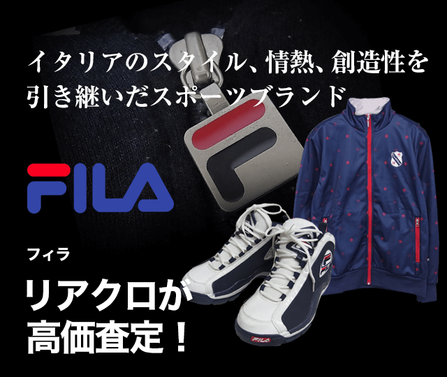 Fila フィラ買取に絶対の自信 ブランド買取専門店リアルクローズ リアクロ