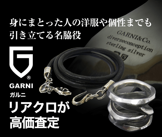 GARNI/ガルニ買取に絶対の自信 – ブランド買取専門店リアクロ