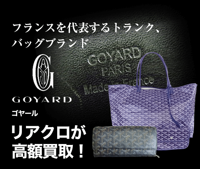 ゴヤール GOYARD コロヤン様専用-