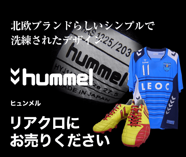 Hummel ヒュンメル買取に絶対の自信 ブランド買取専門店リアルクローズ リアクロ