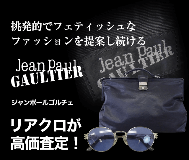 Jean Paul Gaultier/ジャンポールゴルチェ買取に絶対の自信 – ブランド