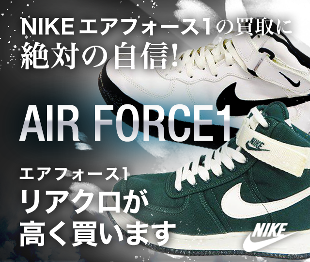 AIR FORCE1/エアフォース1買取に絶対の自信 – ブランド買取専門店リアクロ