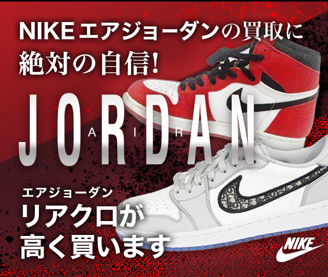 AIR JORDAN/エアジョーダン買取に絶対の自信 – ブランド買取専門店リアクロ