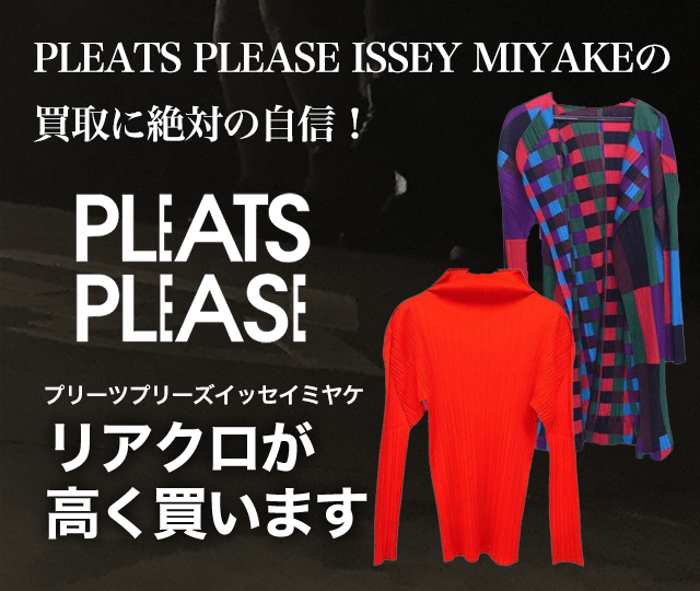 PLEATS PLEASE ISSEY MIYAKE/プリーツプリーズイッセイミヤケ買取に